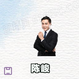 陈峻